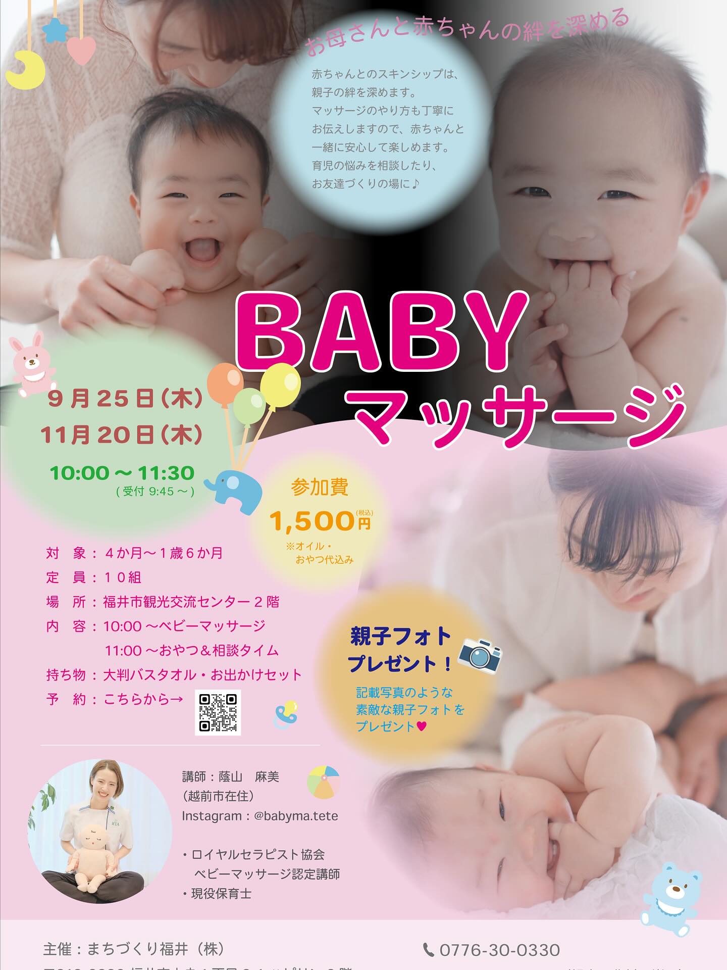 🎁イベント参加者限定！親子フォトプレゼント🎁

ベビーマッサージイベントに参加してくれた親子さんに、素敵な親子フォトをプレゼント！📸✨

講師は写真もやっているので、自然で素敵な瞬間を切り取ってくれます♡
撮った写真は、後日データでお渡しします！
大切な思い出を、かわいいお子さんと一緒に残しませんか？☺️
イベントの詳細はコチラ👇
 
♪ベビーマッサージイベント案内♪
現役保育士によるベビーマッサージ教室です。
ベビーマッサージを通じてお子様との絆を深めたり、他の親御さんとの交流の中で、育児の悩みやアドバイスなどの情報共有をしたり、お友達作りをしませんか？
現役保育士によるお悩み相談の時間もあるので、ぜひ気軽にお越しください。

【日　　時】 1回目：2025年9月25日（木）10:00～11:30（受付開始 9:45～）
　　　　　2回目：2025年11月20日（木）10:00～11:30（受付開始 9:45～）
【参  加  費】￥1,500円（税込）※オイル代、おやつ代込
【対象】4か月～1歳6か月
【開催場所】福井市観光交流センター　２F
【持  ち  物】大判バスタオル・お出かけセット（おむつやミルクなど）

　※先着順のため、定員に達した場合受付終了とさせていただきます。
　※マッサージ終了後にはおしゃべりおやつタイムを設けます。

みんなでおやつを食べながらゆったりおしゃべりしましょう♪

#ベビーオイルマッサージ #ベビーマッサージ #親子イベント #福井市 #福井駅前 #福井駅前イベント #赤ちゃん #まちづくり福井 #観光交流センター #親子フォト