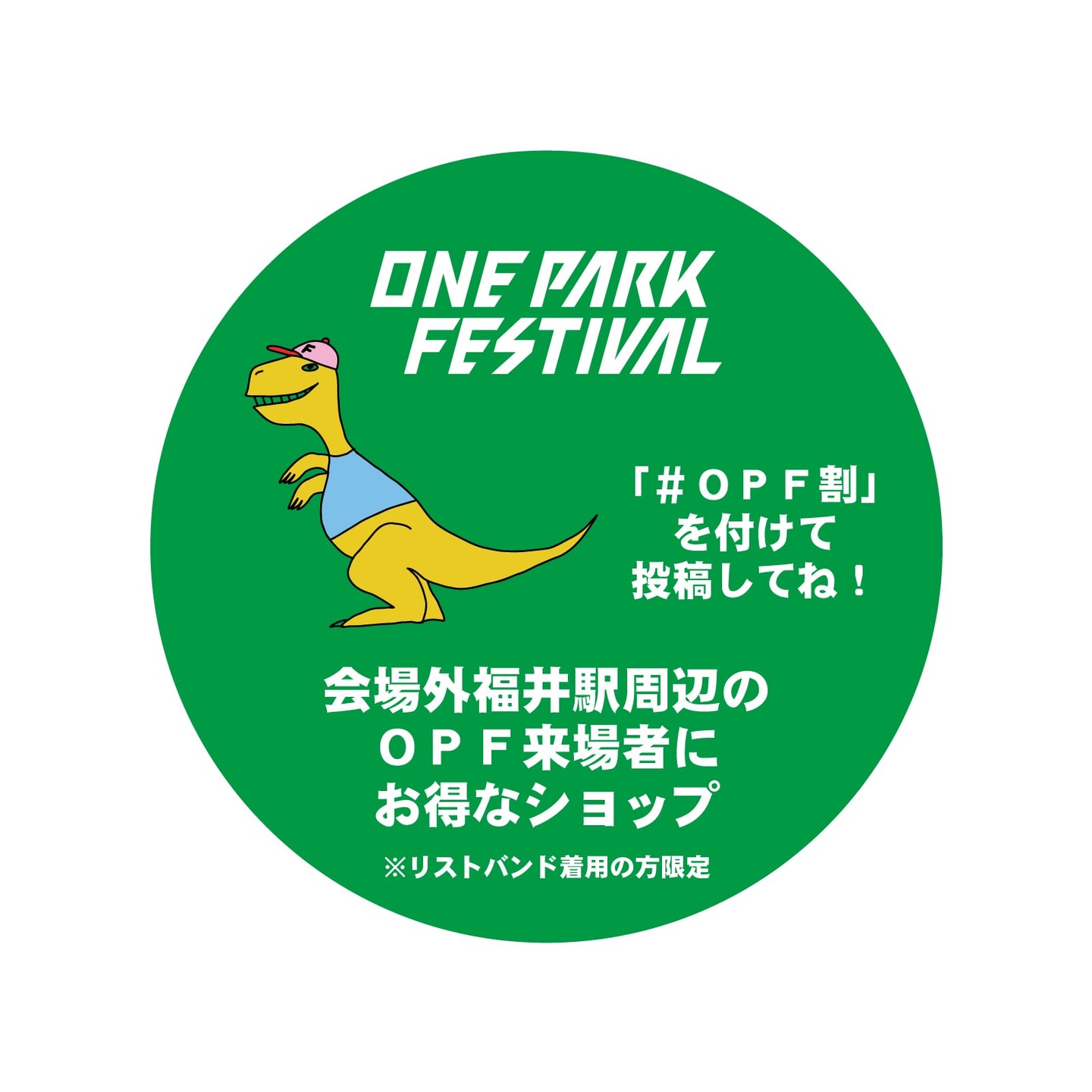 9/6と9/7に、福井市中央公園で開催される音楽フェス「ONE PARKFESTIVAL」に合わせ、フェス参加者の方が参加店を巡って特典を受けられるイベントを9/6-8の３日間開催いたします。
参加店の一覧や特典の内容については、下記リンクをチェックしてください。
〈参加店〉
https://oneparkfestival.jp/areamap/
〈参加店位置図〉
https://maps.app.goo.gl/7MLtekHVNmd2u2GA6

尚、参加対象はフェス参加者の方で、リストバンドを装着した方となりますので、ご利用の際は十分お気をつけください。

※リンクにうまく飛べない方は、「ONEPARKFESTIVAL」のHP内に「AREAMAP」のタブがありますので、そちらからご確認ください。

#OPF割
#OPF割を付けてインスタ投稿してください。
#リストバンド
#oneparkfestival 
#福井駅前イベント
#ふくトク 
#販促イベント 
#まちづくり福井
#ノベルティ 
#割引 
#特典
