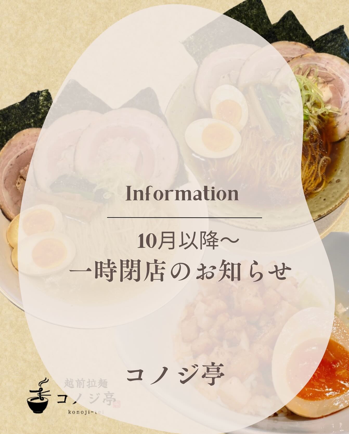 一時閉店のお知らせ⋆͛📢⋆
 
いつもコノジ亭をご利用いただき
ありがとうございます🙇‍♀️
 
大変心苦しいのですが、
人手不足により 今月いっぱいでいったん営業を
お休みさせていただきます🥲︎
 
再開できるよう準備してまいりますので、
その時は改めてご案内させていただきます🙇‍♀️
 
なので、来週が今のところ最後となりますので
ぜひみなさん食べ納めに来てくださいね☺️
 
来月以降も、
また皆さまにお会いできる日を楽しみにしております✨️
 
 
#コノジナガヤ #コノジ亭 #ラーメン #福井ラーメン #ラーメン好き #福井市 #福井市ランチ #まちづくり福井 #福井駅前