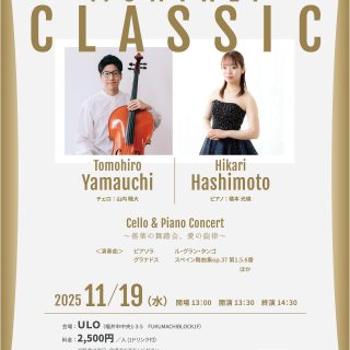 ♬11月開催情報♬

ULOでは毎月第3水曜日の定休日に、〈MONTHLY CLASSIC〉を開催しています！

11月（第8回目）は
チェロ奏者 山内陸大さんと、ピアニストの 橋本光璃さんの演奏となります。
 
日時：11月19日(水)  13:30〜14:30(Open13:00) 
会場：ULO（福井市中央1-3-5 ふくまちブロック1F） 
料金：2,500円(1ドリンク付き) 
 
※当日現金or PayPay払い
 
申込:まちづくり福井(0776-30-0330) 
 
次回は12月17日(水)13:30〜14:30 
ヴァイオリニスト 岩上杏子さんと、フルート奏者 杉原夏海さんと、ピアニスト 徳永雄紀さんが出演予定です♫
 
#ULO 
#ulo 
#ウロ 
#福井 
#福井市 
#福井駅前 
#音楽 
#ピアノ 
#福井コンサート 
#まちづくり福井 
#チェロ
#MANTHLYCLASSIC