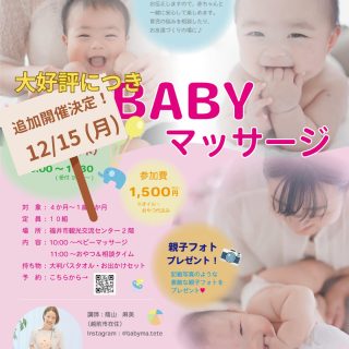 好評により追加開催いたします！！ ✨
 
🎁イベント参加者限定！親子フォトプレゼント🎁
ベビーマッサージイベントに参加してくれた親子さんに、素敵な親子フォトをプレゼント！📸✨
講師は写真もやっているので、自然で素敵な瞬間を切り取ってくれます♡
撮った写真は、後日データでお渡しします！
大切な思い出を、かわいいお子さんと一緒に残しませんか？☺️
イベントの詳細はコチラ👇
 
♪ベビーマッサージイベント案内♪
現役保育士によるベビーマッサージ教室です。
ベビーマッサージを通じてお子様との絆を深めたり、他の親御さんとの交流の中で、育児の悩みやアドバイスなどの情報共有をしたり、お友達作りをしませんか？
現役保育士によるお悩み相談の時間もあるので、ぜひ気軽にお越しください。

【日時】 2025年12月15日（月）10:00～11:30（受付開始 9:45～）　　　
【参加費】￥1,500円（税込）※オイル代、おやつ代込
【対象】4か月～1歳6か月
【開催場所】福井市観光交流センター　2F
【持ち物】大判バスタオル・お出かけセット（おむつやミルクなど）

※先着順のため、定員に達した場合受付終了とさせていただきます。
※マッサージ終了後にはおしゃべりおやつタイムを設けます。

みんなでおやつを食べながらゆったりおしゃべりしましょう♪

#ベビーオイルマッサージ #ベビーマッサージ #親子イベント #福井市 #福井駅前 #福井駅前イベント #赤ちゃん #まちづくり福井 #観光交流センター #親子フォト