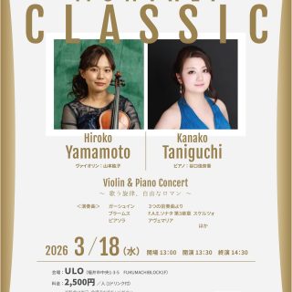 ♬3月開催情報♬

ULOでは毎月第3水曜日の定休日に、〈MONTHLY CLASSIC〉を開催しています！

3月（第12回目）は
ヴァイオリニスト 山本紘子さんと、ピアニスト 谷口佳奈香さんの公演となります。
 
日時：3月18日(水)  13:30〜14:30(Open13:00) 
会場：ULO（福井市中央1-3-5 ふくまちブロック1F） 
料金：2,500円(1ドリンク付き) 
 
※当日現金or PayPay払い
 
申込:まちづくり福井(0776-30-0330) 
 
次回は4月15日(水)13:30〜14:30 
ホルン奏者 長谷川陽一さんと、ピアニスト 山本ちひろさんが出演予定です♫
 
#ULO 
#ulo 
#ウロ 
#福井 
#マンスリークラシック