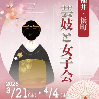 🌸福井・浜町芸妓と女子会🌸
老舗料亭『開花亭』にて、
芸妓の舞とお座敷遊びを体験しませんか？
※女性限定
 
日時　3/21(土)・4/4(土)
　　　14:00～15:00
料金　3,000円/人
定員　各日15名/（先着順）
お申込み　以下リンクより
　　　　　→https://x.gd/BzQ8l
 
#福井
#浜町
#芸妓
#女子会
#イベント