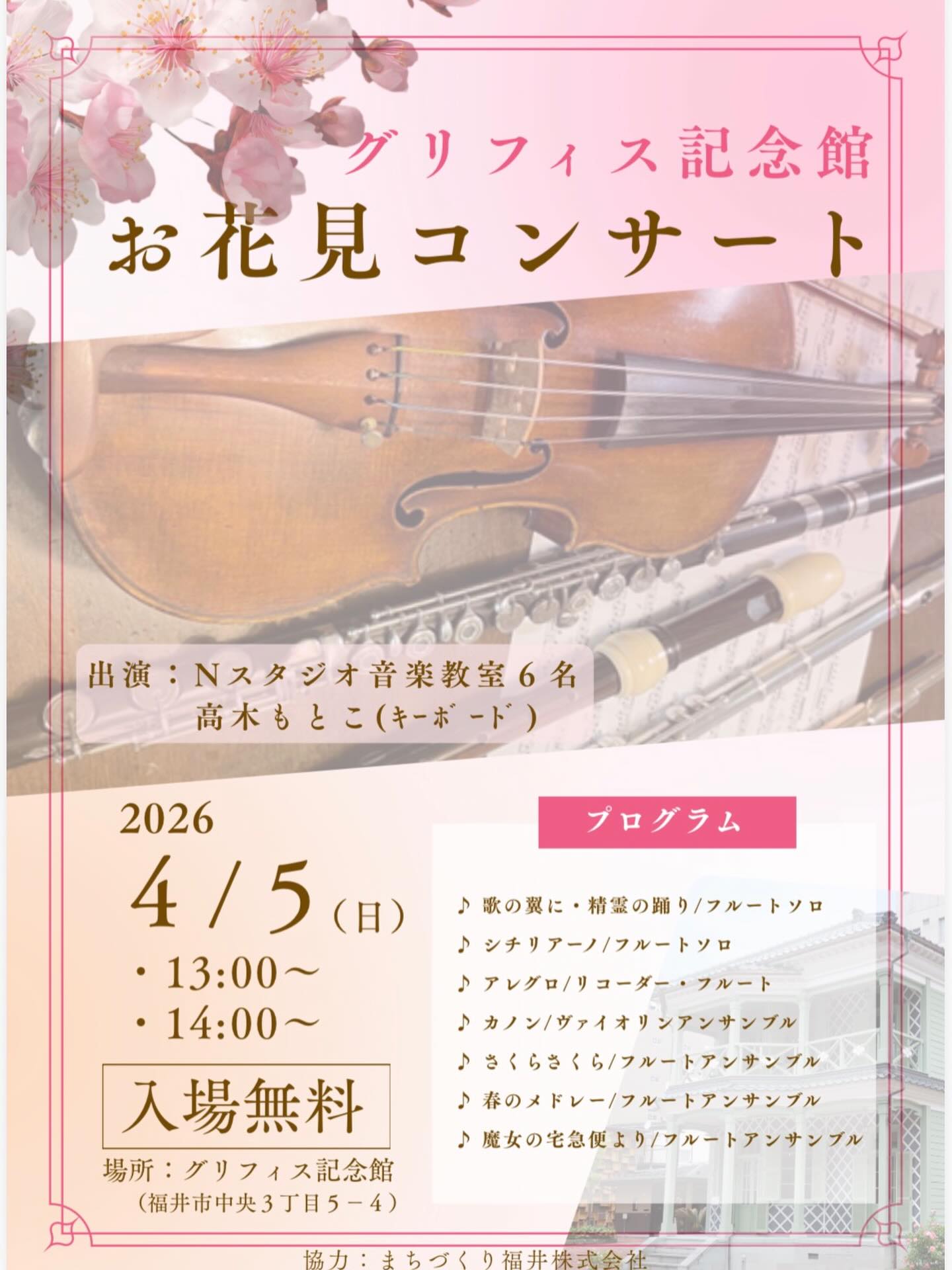 ・
🌸グリフィス記念館にて「お花見コンサート」を開催します！🌸

春のひととき、美しい音楽と桜を一緒に楽しみませんか？
【入場無料】ですので、お気軽にお立ち寄りください♪
 
日時：4/5(日)　13:00～/14:00～
場所：グリフィス記念館1階
 
皆様のご来場を心よりお待ちしております！
 

#福井
#桜
#お花見
#コンサート
#イベント