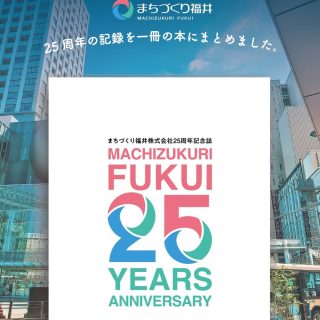 .
📘✨お知らせ✨📘
弊社は、設立25周年を記念して、これまでの歩みをまとめた記念誌を発行しました🎉

「中心市街地の再生」という想いを出発点に、まちなかのにぎわいづくりや、人・モノの流れを生み出す取り組みを振り返っています🏙️🌿

関係者やキーパーソンのインタビューも掲載し、これまでの想いやストーリーにも触れていただける内容です✨💬

全56ページのまちづく福井の歴史がたっぷりつまった一冊です♪
 
📍記念誌のご案内
・価格：3,000円（税込）
・販売場所：まちづくり福井㈱事務所（ハピリン3階）🏢
 
ぜひお手にとってご覧ください📖💫
 
#地域活性化 #福井 #25周年 #記念誌 #まちづくり福井