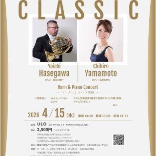♬4月開催情報♬

ULOでは毎月第3水曜日の定休日に、〈MONTHLY CLASSIC〉を開催しています！

4月（第13回目）は
ホルン奏者 長谷川陽一さんと、ピアニスト 山本ちひろさんの公演となります。
 
日時：4月15日(水)  13:30〜14:30(Open13:00) 
会場：ULO（福井市中央1-3-5 ふくまちブロック1F） 
料金：2,500円(1ドリンク付き) 
 
※当日現金or PayPay払い
 
申込:まちづくり福井(0776-30-0330) 
 
次回は5月20日(水)13:30〜14:30 
Pulse Do(パルス ドゥ）マリンバ・パーカッション デュオ
平岡愛子さん山崎智里さんが出演予定です♫
 
#ULO 
#ulo 
#ウロ 
#福井 
#マンスリークラシック