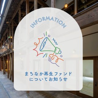 【県都まちなか再生ファンド事業について】

福井駅周辺の中心市街地において、
店舗や空き物件のリノベーション等を支援する
「県都まちなか再生ファンド事業」。

飲食店や物販店など、さまざまな分野で
新たな店舗の出店や既存店舗の改修が進められ、
まちなかの魅力向上とにぎわいの創出につながっています。　

さまざまな業種の店舗が集積する駅前エリアにおいて、
事業者の皆さまの新たな出店をご検討してみませんか。

今後の展開にもぜひご注目ください。

#福井 #福井駅前 #まちなか #まちづくり #リノベーション