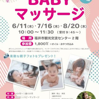 .
♪ベビーマッサージイベント案内♪

現役保育士によるベビーマッサージ教室です。
ベビーマッサージを通じてお子様との絆を深めたり、他の親御さんとの交流の中で、育児の悩みやアドバイスなどの情報共有をしたり、お友達作りをしませんか？
現役保育士によるお悩み相談の時間もあるので、ぜひ気軽にお越しください。

【日　　時】  1回目：2026年6月11日（木）10:00～11:30（受付開始 9:45～）
　　　　　 2回目：2026年7月16日（木）10:00～11:30（受付開始 9:45～）
　　　　 　3回目：2026年8月20日（木）10:00～11:30（受付開始 9:45～）
【参  加  費】￥1,800円（税込）※オイル代、おやつ代込
【対象】4か月～1歳6か月
【開催場所】福井市観光交流センター　２F
【持  ち  物】大判バスタオル・お出かけセット（おむつやミルクなど）
【お申込み】お申込み方法はプロフィールのURLからチェック☑️

※先着順のため、定員に達した場合受付終了とさせていただきます。
※マッサージ終了後にはおしゃべりおやつタイムを設けます。

みんなでおやつを食べながらゆったりおしゃべりしましょう♪

🎁イベント参加者限定！親子フォトプレゼント🎁
ベビーマッサージイベントに参加してくれた親子さんに、素敵な親子フォトをプレゼント！📸✨

講師は写真もやっているので、自然で素敵な瞬間を切り取ってくれます♡
撮った写真は、後日データでお渡しします！
大切な思い出を、かわいいお子さんと一緒に残しませんか？☺️
 
#ベビーオイルマッサージ #ベビーマッサージ #親子イベント #福井市 #福井駅前 福井駅前イベント 赤ちゃん まちづくり福井 観光交流センター 親子