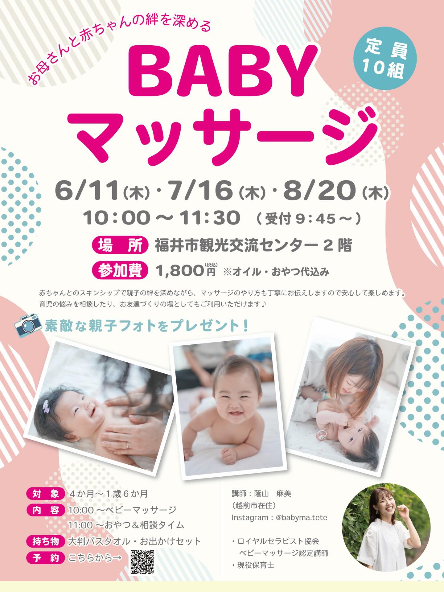 .
♪ベビーマッサージイベント案内♪

現役保育士によるベビーマッサージ教室です。
ベビーマッサージを通じてお子様との絆を深めたり、他の親御さんとの交流の中で、育児の悩みやアドバイスなどの情報共有をしたり、お友達作りをしませんか？
現役保育士によるお悩み相談の時間もあるので、ぜひ気軽にお越しください。

【日　　時】  1回目：2026年6月11日（木）10:00～11:30（受付開始 9:45～）
　　　　　 2回目：2026年7月16日（木）10:00～11:30（受付開始 9:45～）
　　　　 　3回目：2026年8月20日（木）10:00～11:30（受付開始 9:45～）
【参  加  費】￥1,800円（税込）※オイル代、おやつ代込
【対象】4か月～1歳6か月
【開催場所】福井市観光交流センター　２F
【持  ち  物】大判バスタオル・お出かけセット（おむつやミルクなど）
【お申込み】お申込み方法はプロフィールのURLからチェック☑️

※先着順のため、定員に達した場合受付終了とさせていただきます。
※マッサージ終了後にはおしゃべりおやつタイムを設けます。

みんなでおやつを食べながらゆったりおしゃべりしましょう♪

🎁イベント参加者限定！親子フォトプレゼント🎁
ベビーマッサージイベントに参加してくれた親子さんに、素敵な親子フォトをプレゼント！📸✨

講師は写真もやっているので、自然で素敵な瞬間を切り取ってくれます♡
撮った写真は、後日データでお渡しします！
大切な思い出を、かわいいお子さんと一緒に残しませんか？☺️
 
#ベビーオイルマッサージ #ベビーマッサージ #親子イベント #福井市 #福井駅前 福井駅前イベント 赤ちゃん まちづくり福井 観光交流センター 親子