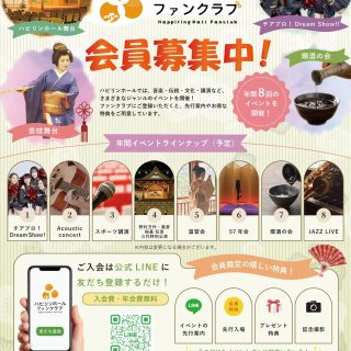 ・
ハピリンホールファンクラブ会員様募集中✨

今年で10周年を迎えるハピリンホールでは
文化を通じた交流の促進と中心市街地の
さらなる活性化を目指し、
「ハピリンホールファンクラブ」
を発足しました🎉

ラインでお友達登録をするだけで簡単に無料で
ファンクラブ会員になれちゃいます🤩

ファンクラブに入ってハピリンホールイベントで
お得な特典をゲットして下さい💓

登録方法：
LINEでハピリンホールファンクラブを友達追加
(QRコードを読みとるか、IDで@581dagpzで検索)

年会費：無料

会員特典予定：
・イベント先行案内📣
・チケット先行案内📣
・ファンクラブ会員向け優待席の設置🪑
・ファンクラブ限定グッズプレゼント🎁
・出演者との記念撮影📸

#ハピリンホールファンクラブ
#ハピリンホール
#ハピテラス