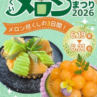 【ハピテラス情報】
ふくいメロン祭り2026🍈🎉

毎年大好評の【ふくいメロン祭り】が今年も開催されます！🍈🎉
県内有名店によるメロンを使った新作スイーツや商品の販売、
新鮮なメロンの食べくらべや、全国配送もOKなメロンの販売も行います✨

そして！
スタンプラリーも同時開催を予定しています！
出店ブースにて500円以上お買い上げごとにスタンプシールを1枚貰え、チラシに貼って集めます。
3枚集めたお客様が福井駅周辺の所定の場所でお楽しみいただける特別企画です👀
（各日無くなり次第終了）

メロン尽くしの3日間、
たくさんのご来場お待ちしております🍈💕

⋈ ･････････････････････････ ⋈
🍈日時
6月19日(金) 13:00～19:00
6月20日(土)・21日(日) 10:00～16:00
🍈会場
ハピテラス
※入場無料
⋈ ･････････････････････････ ⋈

 #ふくいメロンまつり 
#ふくいメロンまつり2026
#福井イベント
#福井グルメ
#ハピテラス