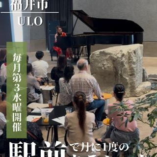 【MONTHLY CLASSIC】
福井駅前ULOにて、毎月第3水曜日に
「MONTHLY CLASSIC」を開催しています！

毎月異なる演奏者による、クラシックコンサートをお届け。

「クラシックは少し敷居が高そう」
そんなイメージを持っている方にも気軽に楽しんでいただけるよう、
ドレスコードはなく、カジュアルな雰囲気でお楽しみいただけます。

生演奏だからこそ味わえる、豊かな音の響きと臨場感。
音楽に包まれる特別なひとときを、ぜひお楽しみください♬
皆さまのご来場を心よりお待ちしております。
__________________________________________
【会場】
ULO(福井市中央1-3-5 ふくまちブロック1F)

【料金】
一般 2,500円／人（1ドリンク付き）
高校生以下 1,000円
未就学児 無料（席不要の場合）

【開催時間】
13:30～14:30(Open13:00)

【お支払い方法】
当日現金払い または PayPay

【申込】
まちづくり福井(0776-30-0330)
※当日受付も可能
__________________________________________

#ULO
#福井
#マンスリークラシック
#クラシックコンサート
#福井イベント