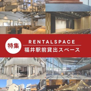 📍福井駅前の貸出スペース紹介
イベントや会議、マルシェなど、
用途に合わせて利用できるスペースを貸し出しています✨
 
🍳 料理教室や飲食イベントなら 「コノジナガヤ キッチン＆ホール」 
💻 駅前で仕事をするなら 「コノジナガヤ シェアオフィス」
📝 会議やセミナーなら 「新栄まちなか会議室」 
🌿 マルシェや屋外イベントなら 「新栄テラス」 
🏢 研修や発表会なら 「にぎわい交流施設（ハピリン4階 リハーサル室）」
🚉 駅近でイベントをするなら 「福井市観光交流センター」 
🎪 足羽川でイベントをするなら 「AQUAテラス」 
 
気になるスペースはありましたか？✨
詳しい利用方法や料金は ▶︎画像をスワイプしてチェック！
 
#まちづくり福井 #福井駅前 #レンタルスペース #福井イベント #貸会議室