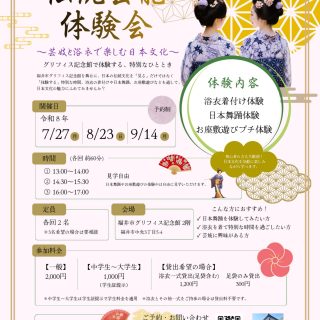 👘✨伝統芸能体験会 ～芸妓と浴衣で楽しむ日本文化～✨

福井の芸妓と一緒に、日本文化を気軽に体験してみませんか？
浴衣に着替えたら、優雅な日本舞踊を体験し、芸妓と一緒にプチお座敷遊びにも挑戦！

初めての方でも安心して楽しめる、少人数制の特別な体験会です。

📅開催日
🌸7月27日（月）
🌸8月23日（日）
🌸9月14日（月）

🕐開催時間（各回60分）
①13:00～14:00
②14:30～15:30
③16:00～17:00

👥定員
各回2名
※3名でのご参加をご希望の場合はご相談ください。

📍会場
福井市 グリフィス記念館
🎐体験内容
・浴衣着付け体験
・日本舞踊体験
・芸妓と楽しむお座敷遊びプチ体験

💰参加料金
・一般　2,000円
・中学生～大学生　1,000円
・浴衣貸出　1,200円
・足袋貸出　300円

歴史ある洋館で、浴衣をまとい、福井の芸妓と過ごす特別なひととき。
夏の思い出づくりや、日本文化に触れる機会としてぜひご参加ください🌿
ご予約・お問い合わせはQRまたはお電話にて承ります📩

#福井 #芸妓 #浴衣 #日本舞踊 #お座敷遊び