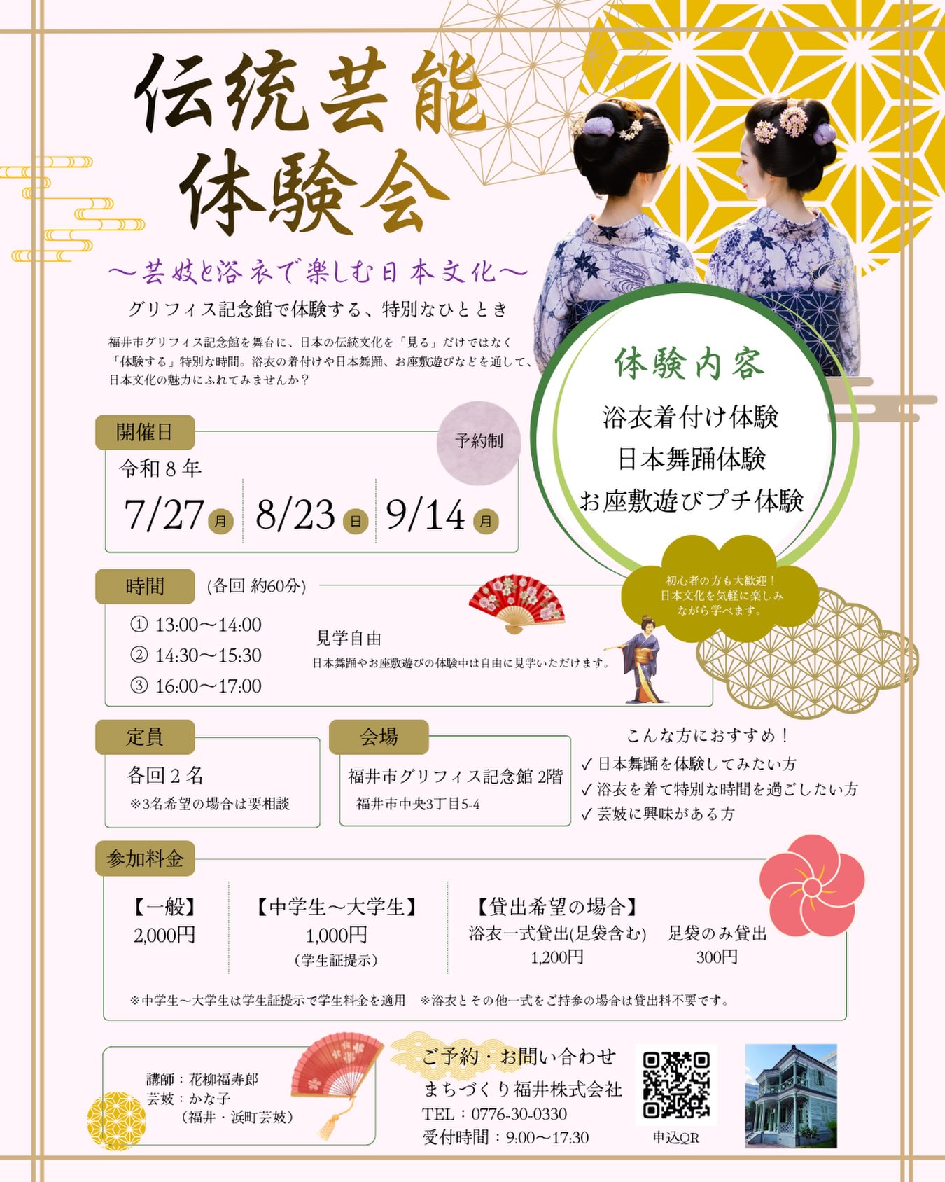 👘✨伝統芸能体験会 ～芸妓と浴衣で楽しむ日本文化～✨

福井の芸妓と一緒に、日本文化を気軽に体験してみませんか？
浴衣に着替えたら、優雅な日本舞踊を体験し、芸妓と一緒にプチお座敷遊びにも挑戦！

初めての方でも安心して楽しめる、少人数制の特別な体験会です。

📅開催日
🌸7月27日（月）
🌸8月23日（日）
🌸9月14日（月）

🕐開催時間（各回60分）
①13:00～14:00
②14:30～15:30
③16:00～17:00

👥定員
各回2名
※3名でのご参加をご希望の場合はご相談ください。

📍会場
福井市 グリフィス記念館
🎐体験内容
・浴衣着付け体験
・日本舞踊体験
・芸妓と楽しむお座敷遊びプチ体験

💰参加料金
・一般　2,000円
・中学生～大学生　1,000円
・浴衣貸出　1,200円
・足袋貸出　300円

歴史ある洋館で、浴衣をまとい、福井の芸妓と過ごす特別なひととき。
夏の思い出づくりや、日本文化に触れる機会としてぜひご参加ください🌿
ご予約・お問い合わせはQRまたはお電話にて承ります📩

#福井 #芸妓 #浴衣 #日本舞踊 #お座敷遊び