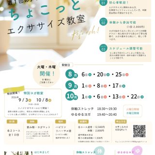 ✨ 週1回、自分のためのメンテナンス時間を。 ✨

「最近なんだか身体が重い…」
「運動したいけど続けられるか不安…」
そんな方におすすめの ちょこっとエクササイズ教室 開催します😊
初心者の方も大歓迎！
体軸ストレッチとゆるゆるヨガで、無理なく心と身体を整えませんか？
 
📅 開催期間
【8月】6日（木）・20日（木）・25日（火）
【9月】1日（火）・8日（火）・17日（木）
【10月】1日（木）・6日（火）・13日（火）22日（木）
 
🕡 18:30～19:30　体軸ストレッチ
🕢 19:40～20:40　ゆるゆるヨガ
 
📍会場
ハピリン4階 リハーサル室
 
 
お仕事帰りに、週に1回だけ自分をいたわる時間をつくってみませんか？🌿
お申し込みはチラシのQRコードもしくは下記のURLから‼️
https://docs.google.com/forms/d/e/1FAIpQLSe2yUEs18U4oN3ulGL0D44oJBid9bg4xxS52QKjin7vVXXo0Q/viewform
 
#まちづくり福井 #ヨガ #ストレッチ #体軸ストレッチ #ゆるゆるヨガ