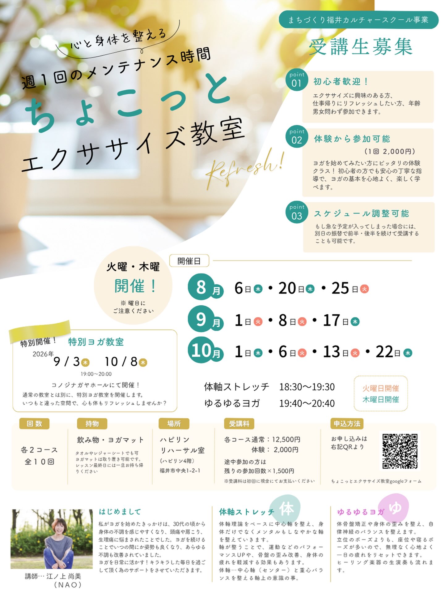 ✨ 週1回、自分のためのメンテナンス時間を。 ✨

「最近なんだか身体が重い…」
「運動したいけど続けられるか不安…」
そんな方におすすめの ちょこっとエクササイズ教室 開催します😊
初心者の方も大歓迎！
体軸ストレッチとゆるゆるヨガで、無理なく心と身体を整えませんか？
 
📅 開催期間
【8月】6日（木）・20日（木）・25日（火）
【9月】1日（火）・8日（火）・17日（木）
【10月】1日（木）・6日（火）・13日（火）22日（木）
 
🕡 18:30～19:30　体軸ストレッチ
🕢 19:40～20:40　ゆるゆるヨガ
 
📍会場
ハピリン4階 リハーサル室
 
 
お仕事帰りに、週に1回だけ自分をいたわる時間をつくってみませんか？🌿
お申し込みはチラシのQRコードもしくは下記のURLから‼️
https://docs.google.com/forms/d/e/1FAIpQLSe2yUEs18U4oN3ulGL0D44oJBid9bg4xxS52QKjin7vVXXo0Q/viewform
 
#まちづくり福井 #ヨガ #ストレッチ #体軸ストレッチ #ゆるゆるヨガ