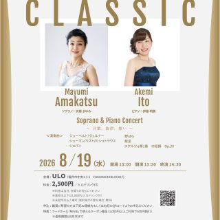 ♬8月開催情報♬

ULOでは毎月第3水曜日の定休日に、〈MONTHLY CLASSIC〉を開催しています！

8月（第17回目）は
ソプラノ 天勝まゆみさんと、ピアニスト 伊藤明美さんの公演となります。
 
日時：8月19日(水)  13:30〜14:30(Open13:00) 
会場：ULO（福井市中央1-3-5 ふくまちブロック1F） 
料金：2,500円(1ドリンク付き) 
 
※当日現金or PayPay払い
 
申込:まちづくり福井(0776-30-0330) 

#ULO 
#ウロ 
#福井 
#マンスリークラシック
#音楽イベント