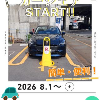【福井でオリックスカーシェア！】

8/1(土)から福井駅周辺でカーシェア実証実験が始まります！
地域の移動をもっと便利に！
ちょっとしたお出かけや観光にもピッタリ！

カーシェアの使い方や入会申込は、QR（オリックスカーシェア HP）よりご覧ください！

#オリックスカーシェア#カーシェア #福井駅 #移動手段