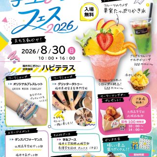 ✨ 学生まちなかフェス2026 ！ ✨
 
＼学生が企画・運営するおトクで楽しい1日！／
8月30日（日）は、ハピテラスへ遊びに来てね！🙌💕
 
📅 2026年8月30日（日）
⏰ 10:00～16:00
📍 ハピテラス
🎟️ 入場無料！
 
当日は、楽しい企画が盛りだくさん！🔥
 
💃 ステージイベント
・北陸高等学校ダンス部
・福井中高ダンス部
・参加ブース紹介
・ビンゴ大会🎁
・福井市長挨拶　など！
 
🧵 ワークショップ
・オリジナルブレスレットづくり
・グリッタータトゥー✨
 
🍧 おいしいグルメ＆スイーツ
・フルーツたっぷり！果実たっぷりかき氷🍓🍑🍈
・ごろごろフルーツ入り「さわやか」🥤
・冷やしパイン🍍
・キッチンカーも出店！
 
🎁 丸岡高校 地域協働部から
サーターアンダギーを100個限定でプレゼント！
⏰ 配布予定：10:00～／14:00～
 
🎯 13:00～ビンゴ大会！
嬉しい景品が盛りだくさん🎁✨
 
友達と一緒に、家族で、もちろん一人でも大歓迎！
学生ならではのアイデアが詰まった「学生まちなかフェス2026」に、ぜひ遊びに来てください🌈
 
 
#学生まちなかフェス2026
#福井イベント
#福井市
#ハピテラス
#学生イベント