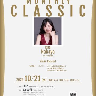 ♬10月開催情報♬

ULOでは毎月第3水曜日の定休日に、〈MONTHLY CLASSIC〉を開催しています！

10月（第19回目）は
ピアニスト 仲谷理沙さんの公演となります。
 
日時：10月21日(水)  13:30〜14:30(Open13:00) 
会場：ULO（福井市中央1-3-5 ふくまちブロック1F） 
料金：2,500円(1ドリンク付き) 
 
※当日現金or PayPay払い
 
申込:まちづくり福井(0776-30-0330) 
 
 
#ULO 
#ulo 
#ウロ 
#福井 
#マンスリークラシック