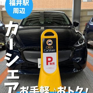 ＼福井で、オリックスカーシェア始まりました！🚗／

📍駅近だから、スムーズに利用できる！
📍15分単位で利用可能！
📍お支払いは使った分だけ！毎回の給油も不要！
📍スマホで予約して、すぐ出発！

💡こんなときにおすすめ💡
・普段使いに（買い物、送迎、お出かけetc）
・ビジネスに！
・観光にも！

個人の方はもちろん、法人の方もご利用いただけます✨

「車を持つほどではないけど、必要なときは車がほしい」
そんな方にぴったりの新しい移動手段です😊

福井での移動に、カーシェアという選択肢を🚗
ぜひご利用ください！

__________________________________________

カーシェアの使い方や入会方法については、
オリックスカーシェアHPをご覧ください🚗

__________________________________________

#福井駅
#カーシェア
#福井お出かけ
#福井ドライブ
#オリックスカーシェア