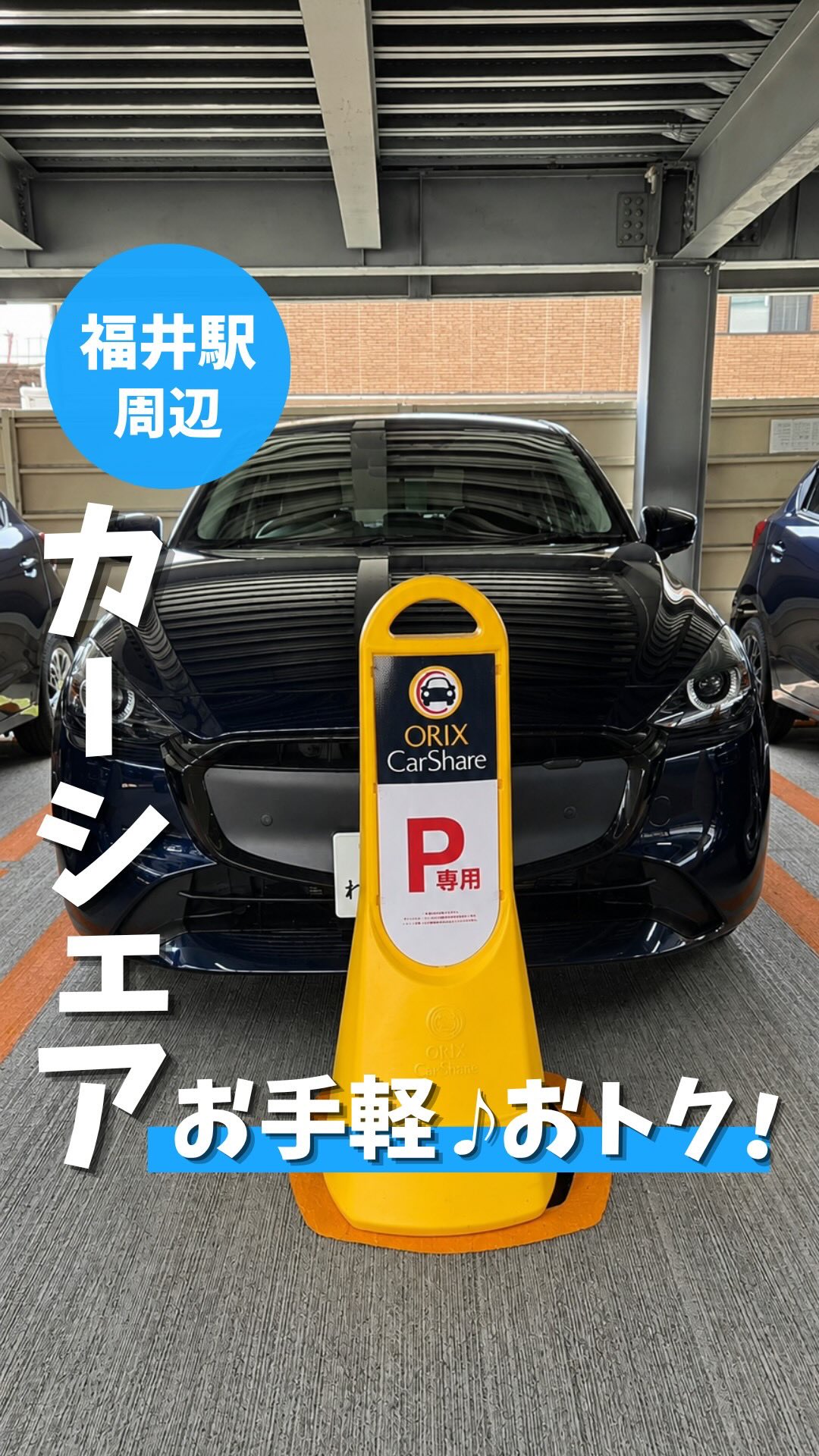 ＼福井で、オリックスカーシェア始まりました！🚗／

📍駅近だから、スムーズに利用できる！
📍15分単位で利用可能！
📍お支払いは使った分だけ！毎回の給油も不要！
📍スマホで予約して、すぐ出発！

💡こんなときにおすすめ💡
・普段使いに（買い物、送迎、お出かけetc）
・ビジネスに！
・観光にも！

個人の方はもちろん、法人の方もご利用いただけます✨

「車を持つほどではないけど、必要なときは車がほしい」
そんな方にぴったりの新しい移動手段です😊

福井での移動に、カーシェアという選択肢を🚗
ぜひご利用ください！

__________________________________________

カーシェアの使い方や入会方法については、
オリックスカーシェアHPをご覧ください🚗

__________________________________________

#福井駅
#カーシェア
#福井お出かけ
#福井ドライブ
#オリックスカーシェア