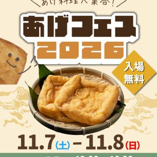 ＼福井の「あげ」が大集合！🦊✨／ 

油揚げ・がんもどきの消費額が63年連続日本一の福井で、
今年も「あげフェス2026」が開催されます！🎉

揚げたての油揚げや、個性豊かなあげ料理など、
福井ならではのおいしさが盛りだくさん！

さらに、クイズやステージ企画、
オリジナルグッズが当たる「あげ福くじ」など、
食べるだけじゃない楽しみもいっぱい！😋🎯

食べて、遊んで、福井の「あげ」を満喫しよう！

──────────────
📅 開催日：2026年11月7日（土）・8日（日）
⏰時間：10:00〜16:00
📍 会場：ハピテラス（ハピリン1階）
※入場無料
──────────────

家族や友達と一緒に、ぜひ遊びに来てくださいね！🙌

#あげフェス2026 
#ハピテラス
#福井イベント 
#油揚げ